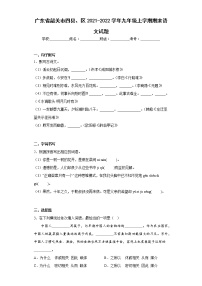 广东省韶关市四县、区2021-2022学年九年级上学期期末语文试题(含答案)