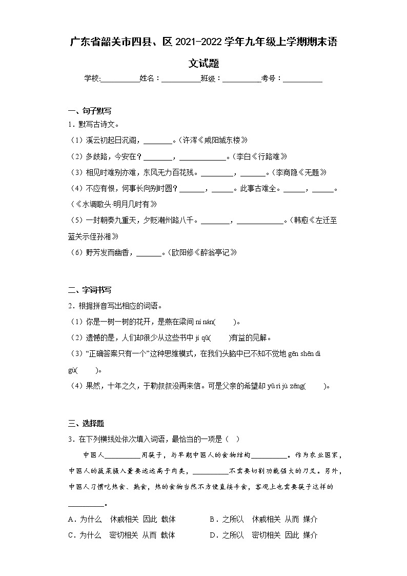 广东省韶关市四县、区2021-2022学年九年级上学期期末语文试题(含答案)01