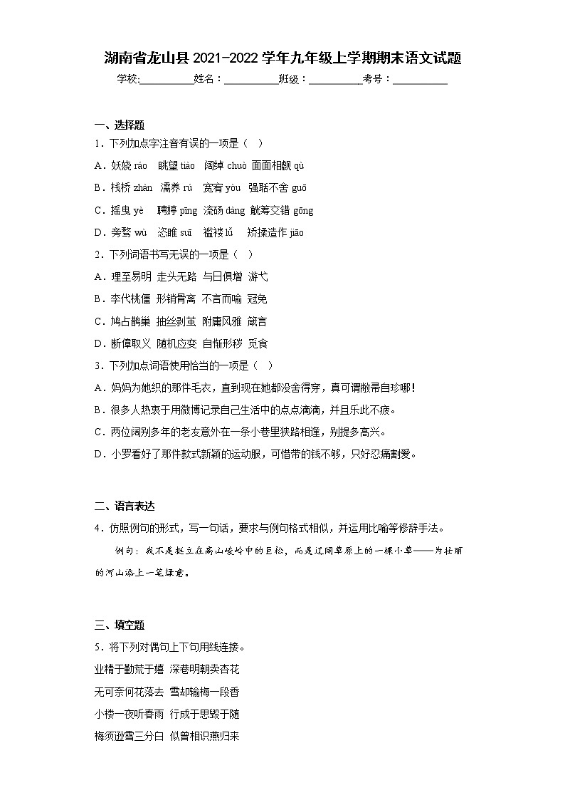 湖南省龙山县2021-2022学年九年级上学期期末语文试题(含答案)01