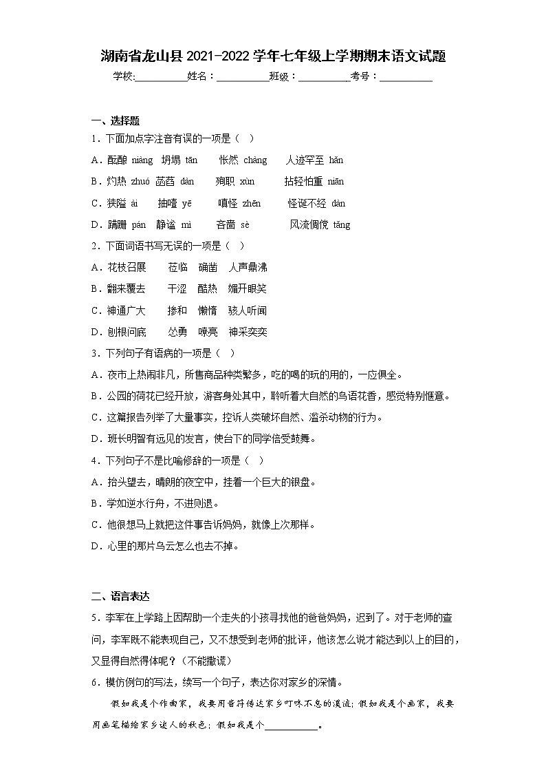 湖南省龙山县2021-2022学年七年级上学期期末语文试题(含答案)01