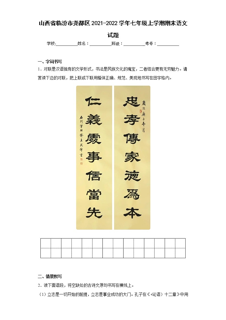 山西省临汾市尧都区2021-2022学年七年级上学期期末语文试题(含答案)01