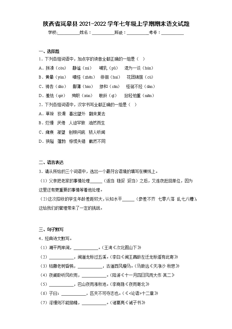 陕西省岚皋县2021-2022学年七年级上学期期末语文试题(含答案)01