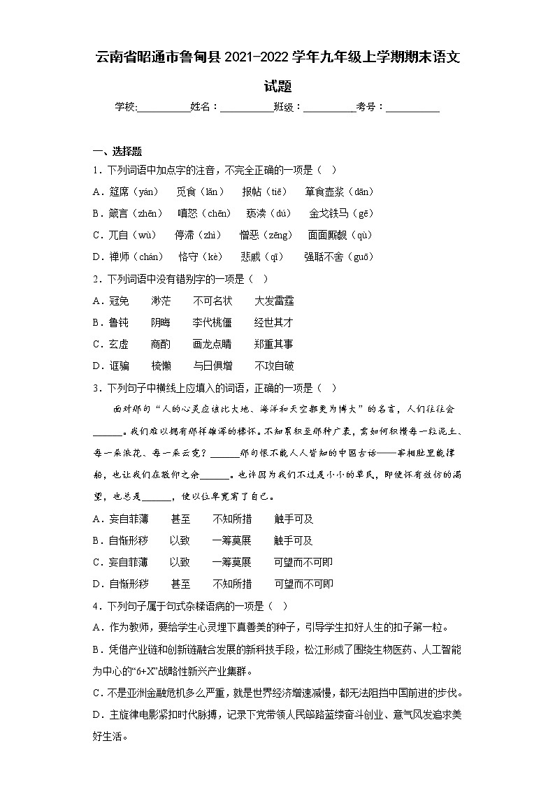 云南省昭通市鲁甸县2021-2022学年九年级上学期期末语文试题(含答案)第1页