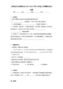 吉林省大安市部分校2022-2023学年七年级上学期期中语文试题(含答案)