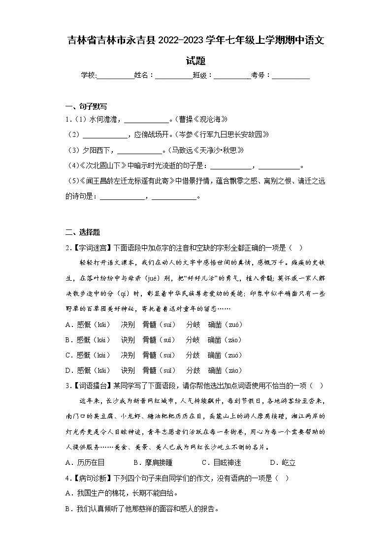 吉林省吉林市永吉县2022-2023学年七年级上学期期中语文试题(含答案)01