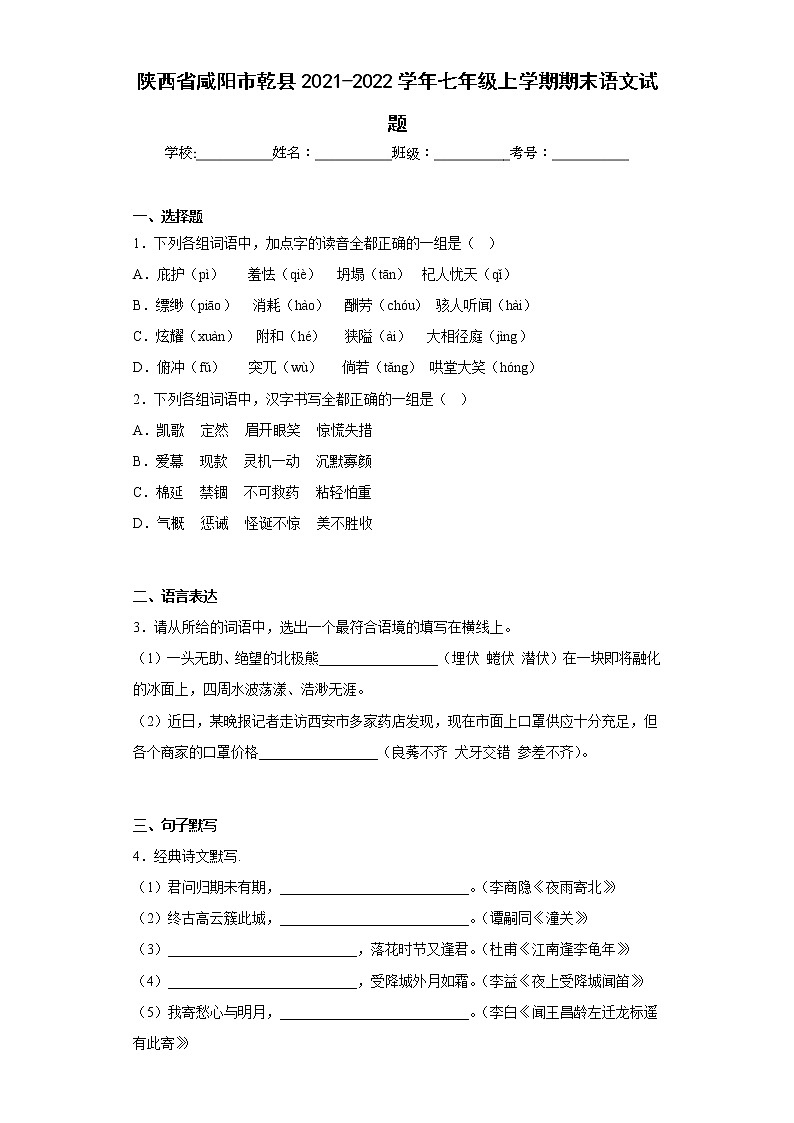 陕西省咸阳市乾县2021-2022学年七年级上学期期末语文试题(含答案)01