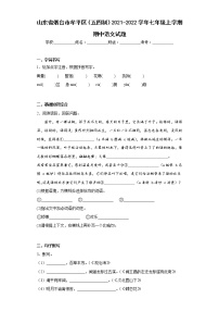 山东省烟台市牟平区（五四制）2021-2022学年七年级上学期期中语文试题(含答案)