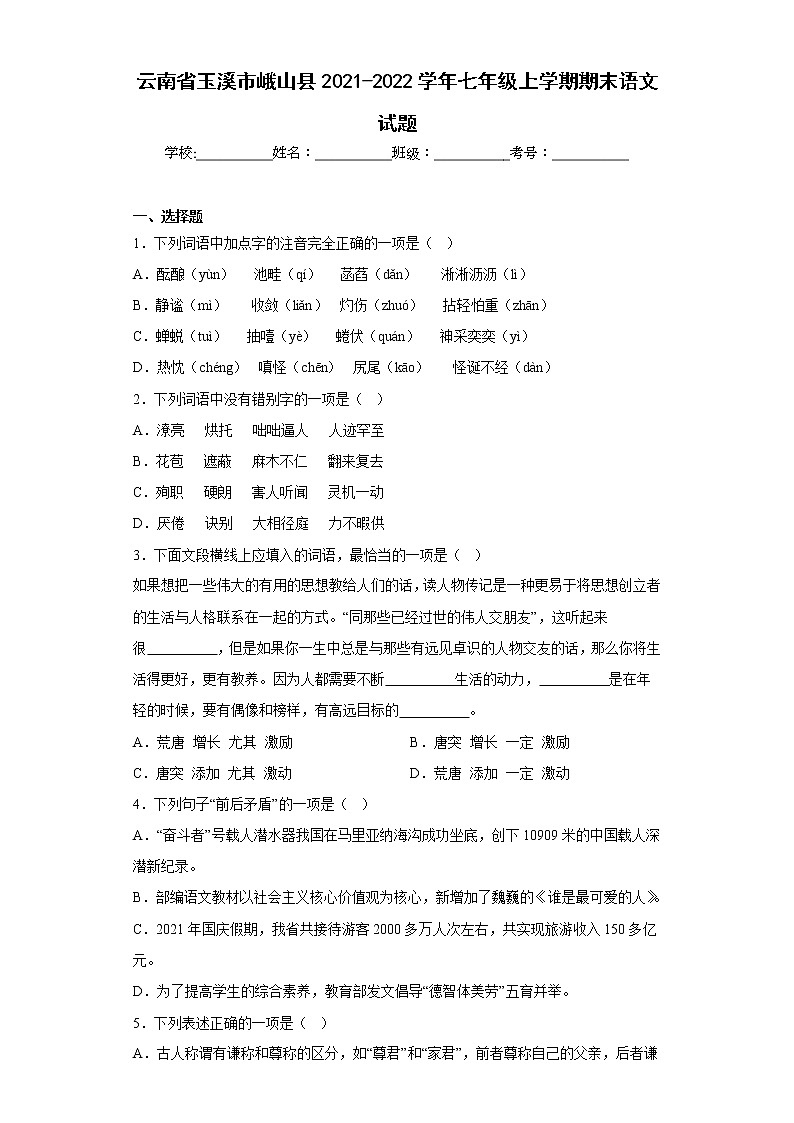 云南省玉溪市峨山县2021-2022学年七年级上学期期末语文试题(含答案)01