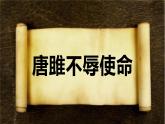 第10课《唐雎不辱使命》课件2021—2022学年部编版语文九年级下册