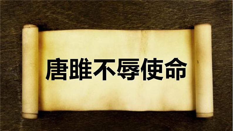 第10课《唐雎不辱使命》课件2021—2022学年部编版语文九年级下册第1页