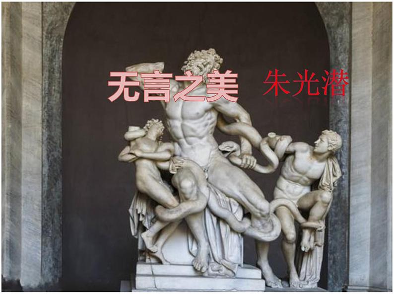 第15课《无言之美》课件2021—2022学年部编版语文九年级下册第1页