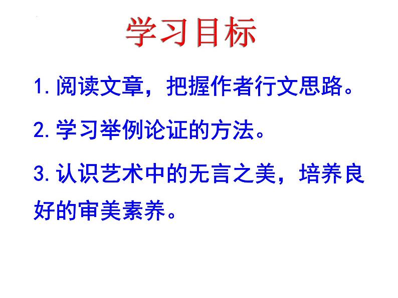 第15课《无言之美》课件2021—2022学年部编版语文九年级下册第2页