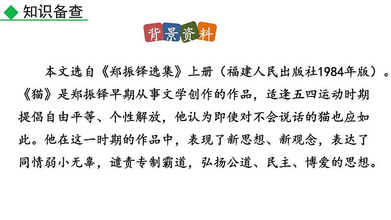 部编版七年级语文上册--第16课《猫》课件06