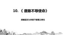 人教部编版九年级下册第三单元10* 唐雎不辱使命优秀教学作业课件ppt