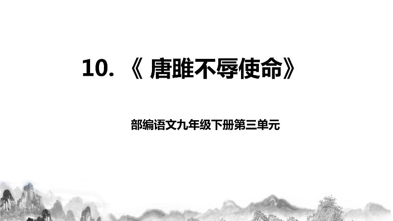第10课《唐雎不辱使命》课件+教学设计+同步分层作业01