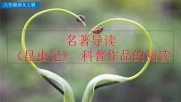 初中语文人教部编版八年级上册名著导读 《昆虫记》：科普作品的阅读示范课ppt课件