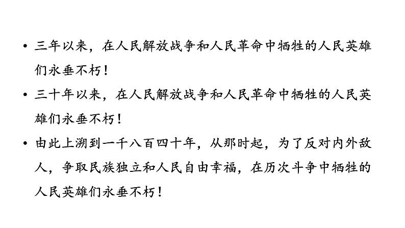 部编版八年级语文上册--20 人民英雄永垂不朽（课件）第2页
