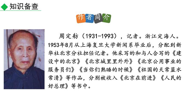 部编版八年级语文上册--20 人民英雄永垂不朽（课件）第5页