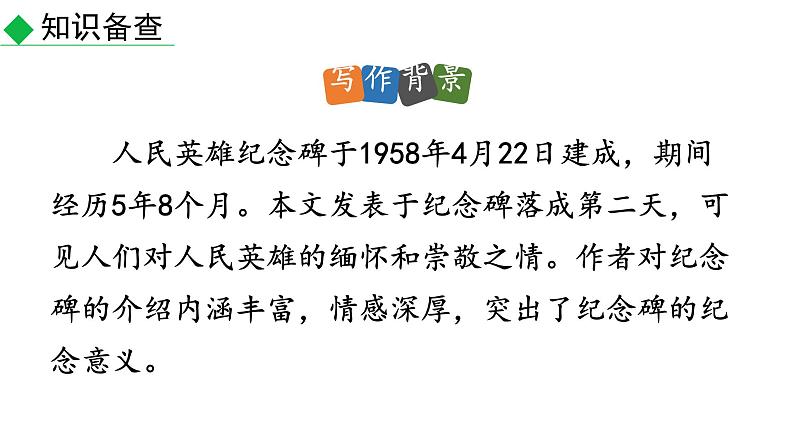 部编版八年级语文上册--20 人民英雄永垂不朽（课件）第6页