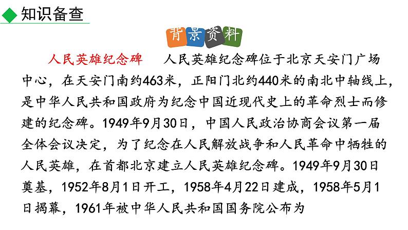 部编版八年级语文上册--20 人民英雄永垂不朽（课件）第7页