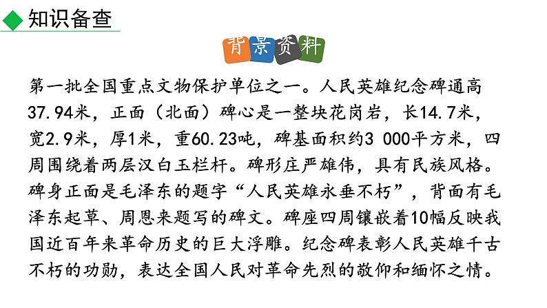 部编版八年级语文上册--20 人民英雄永垂不朽（课件）第8页
