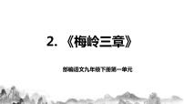 人教部编版九年级下册2* 梅岭三章优秀教学作业课件ppt