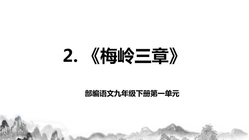 第2课《梅岭三章》课件+教学设计+同步分层作业01