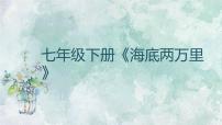 初中语文人教部编版七年级下册名著导读 《海底两万里》：快速阅读课前预习课件ppt