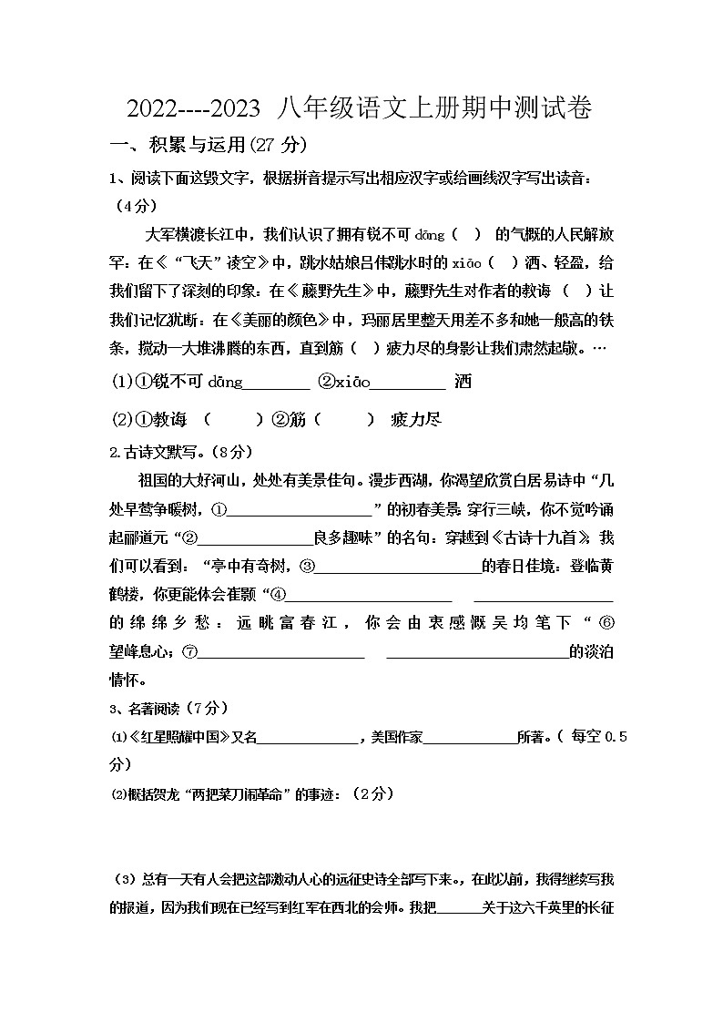 2022--2023年河南省八年级语文上期期中测试卷第1页