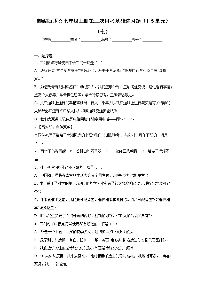 部编版语文七年级上册第三次月考基础练习题（1-5单元）（七）第1页