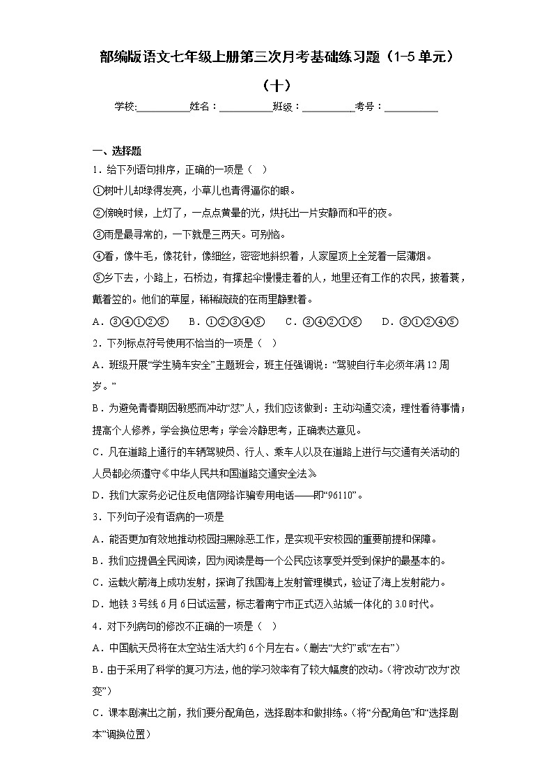 部编版语文七年级上册第三次月考基础练习题（1-5单元）（十）第1页
