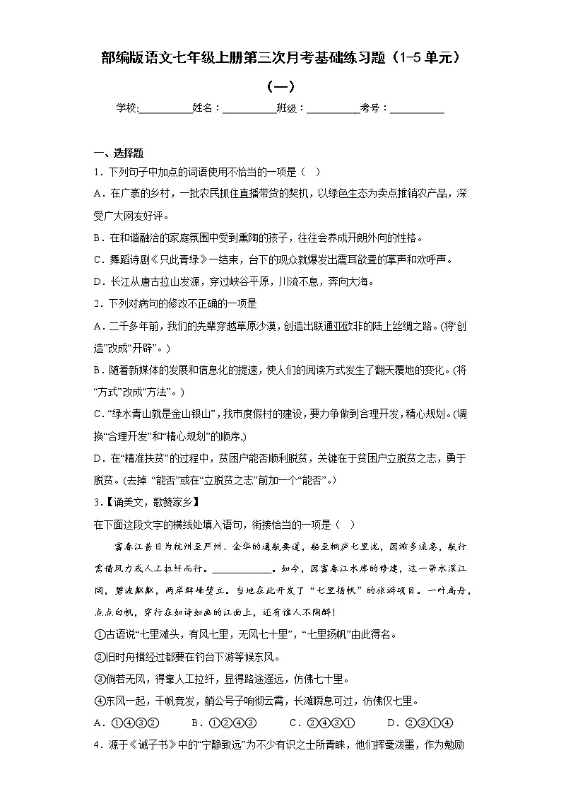 部编版语文七年级上册第三次月考基础练习题（1-5单元）（一）第1页