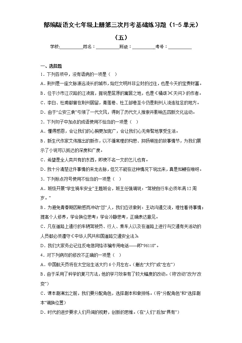 部编版语文七年级上册第三次月考基础练习题（1-5单元）（五）第1页