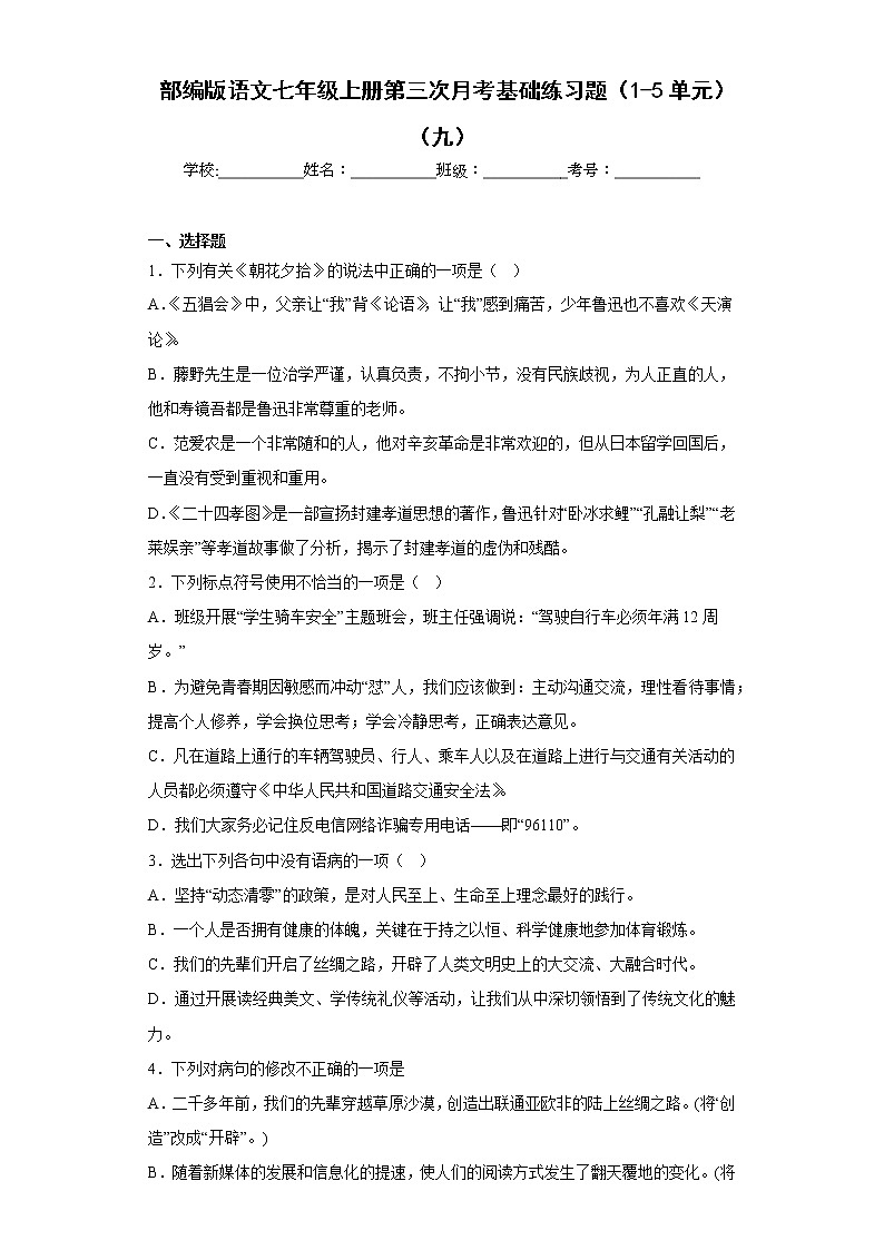 部编版语文七年级上册第三次月考基础练习题（1-5单元）（九）第1页