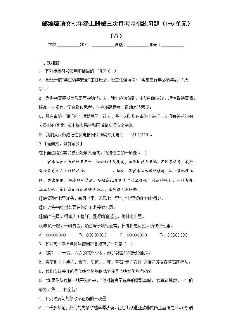 部编版语文七年级上册第三次月考基础练习题（1-5单元）（八）第1页