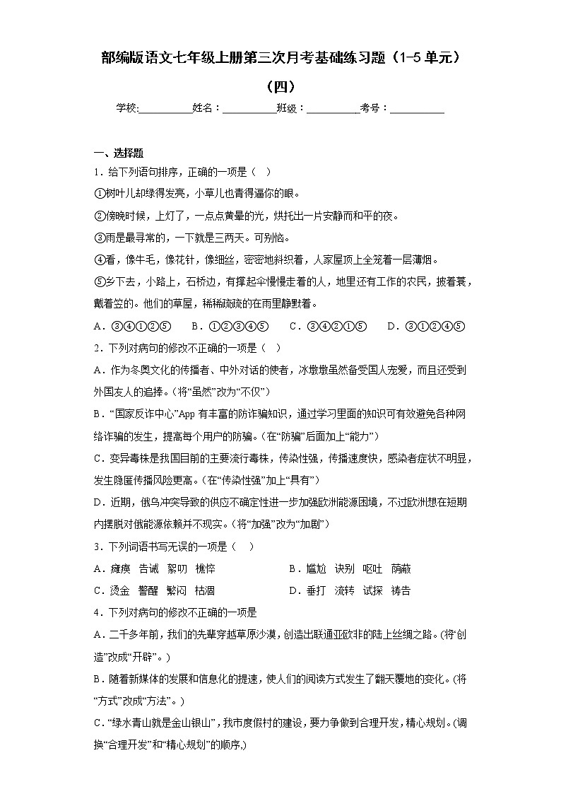 部编版语文七年级上册第三次月考基础练习题（1-5单元）（四）第1页