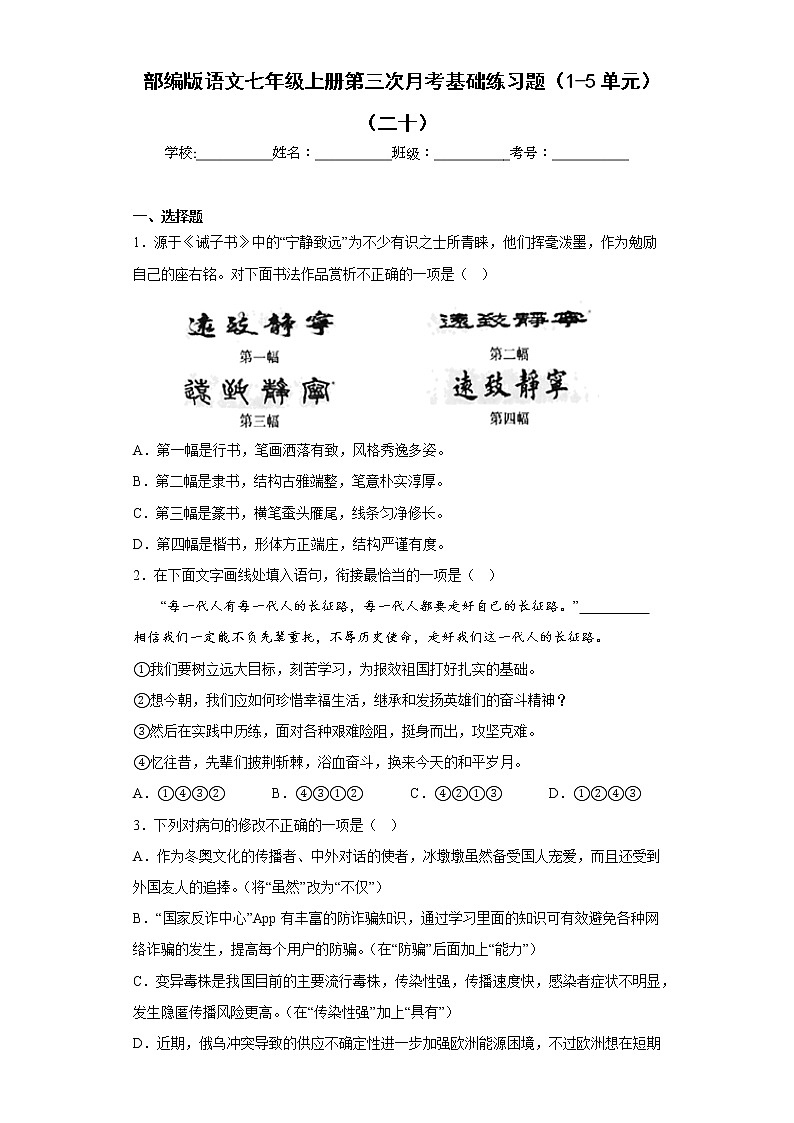 部编版语文七年级上册第三次月考基础练习题（1-5单元）（二十）第1页