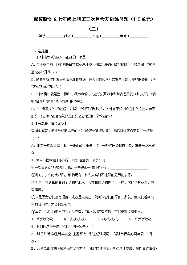 部编版语文七年级上册第三次月考基础练习题（1-5单元）（三）第1页