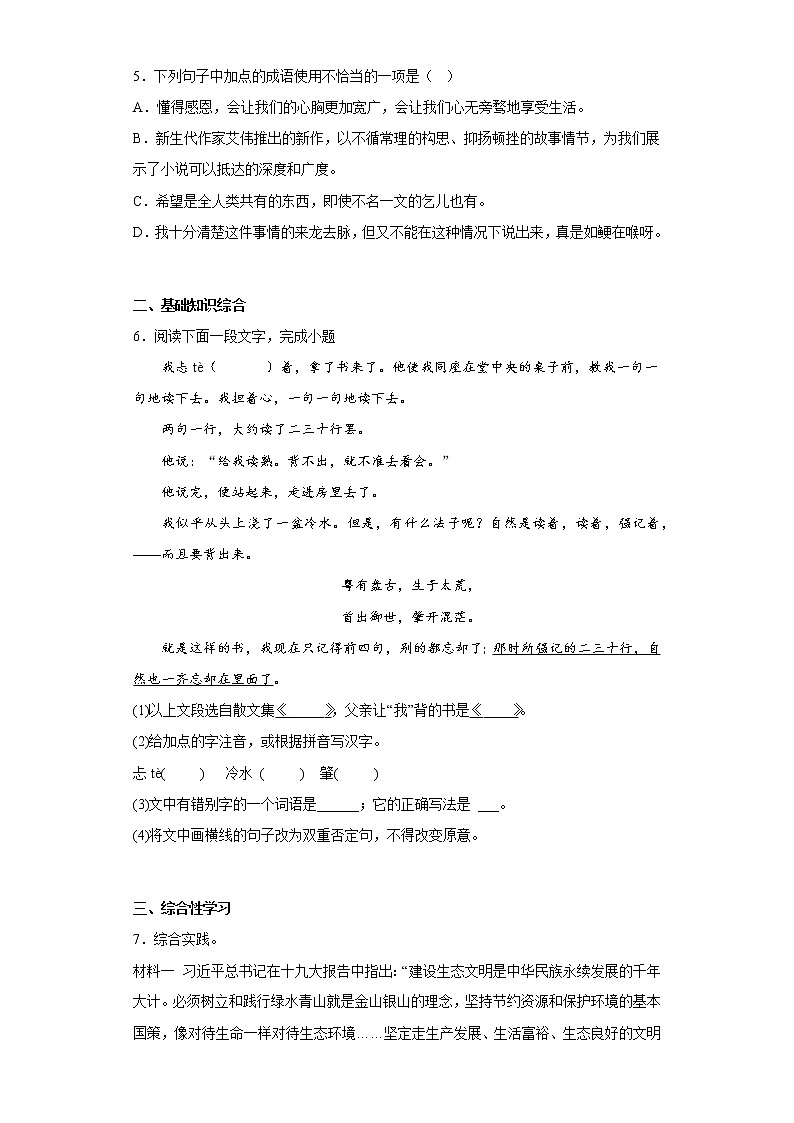 部编版语文七年级上册第三次月考基础练习题（1-5单元）（十九）第2页