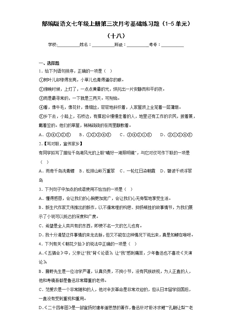 部编版语文七年级上册第三次月考基础练习题（1-5单元）（十八）第1页
