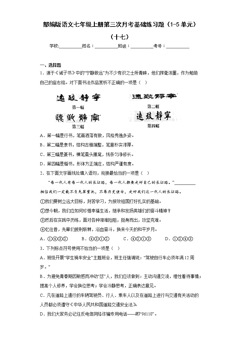 部编版语文七年级上册第三次月考基础练习题（1-5单元）（十七）第1页