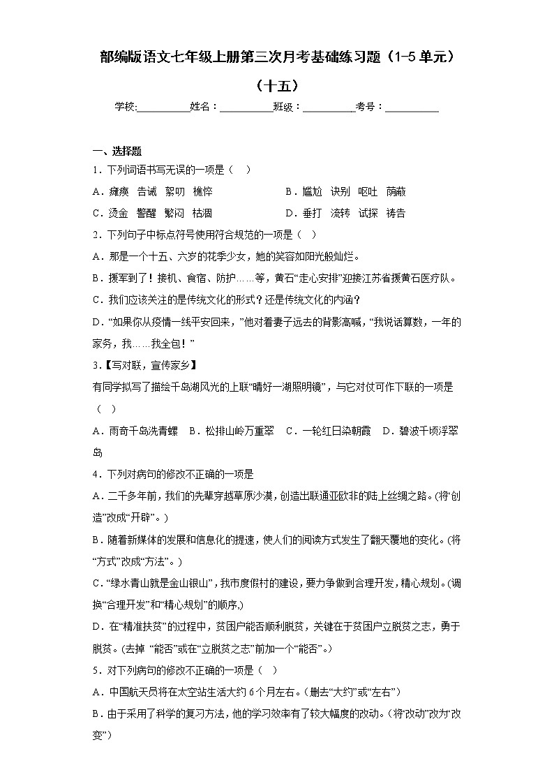 部编版语文七年级上册第三次月考基础练习题（1-5单元）（十五）第1页