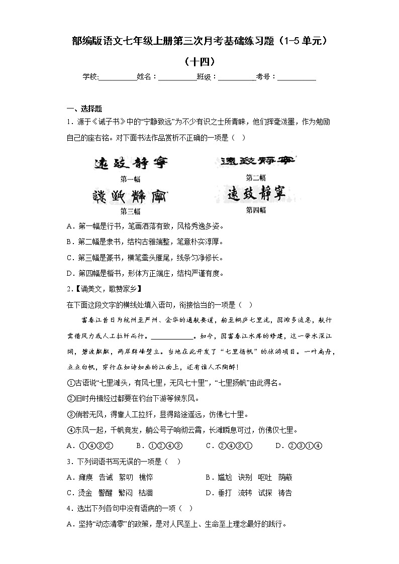 部编版语文七年级上册第三次月考基础练习题（1-5单元）（十四）第1页