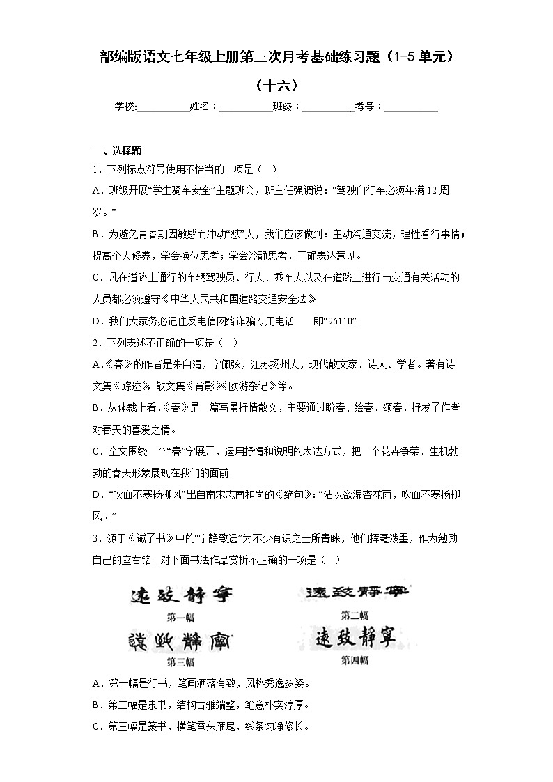部编版语文七年级上册第三次月考基础练习题（1-5单元）（十六）第1页