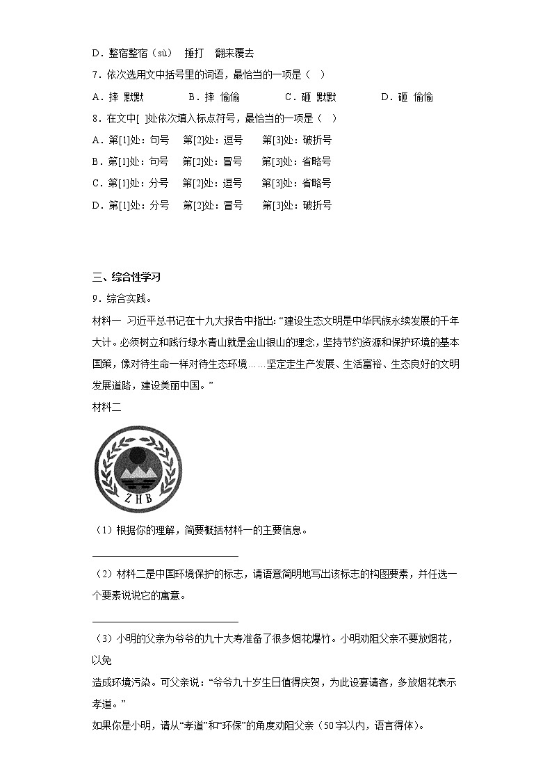 部编版语文七年级上册第三次月考基础练习题（1-5单元）（十六）第3页