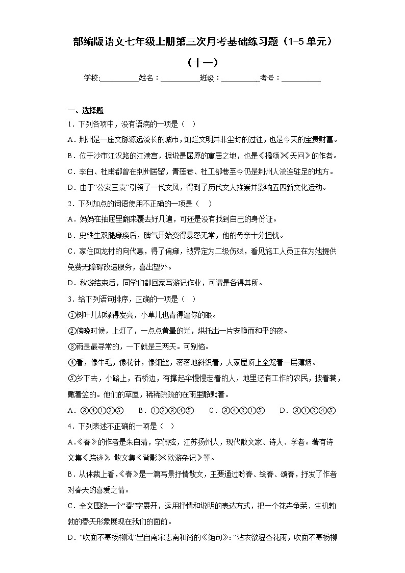 部编版语文七年级上册第三次月考基础练习题（1-5单元）（十一）第1页