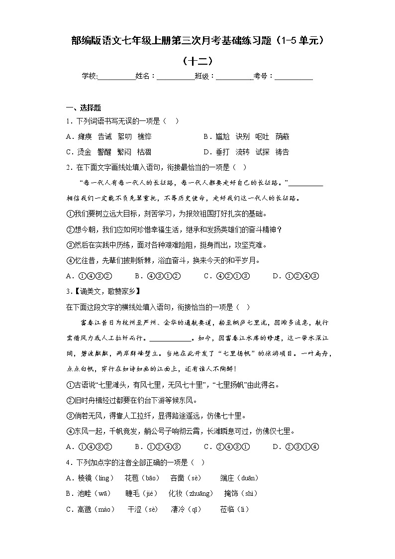部编版语文七年级上册第三次月考基础练习题（1-5单元）（十二）第1页