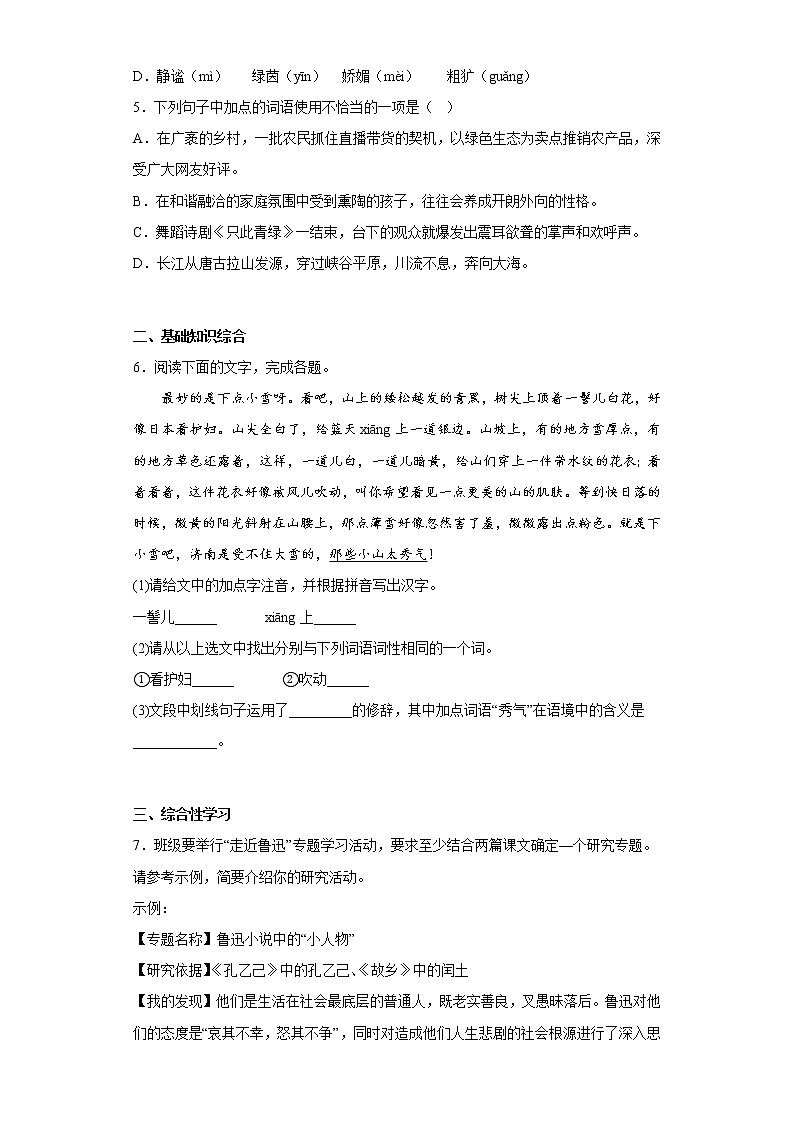 部编版语文七年级上册第三次月考基础练习题（1-5单元）（十二）第2页