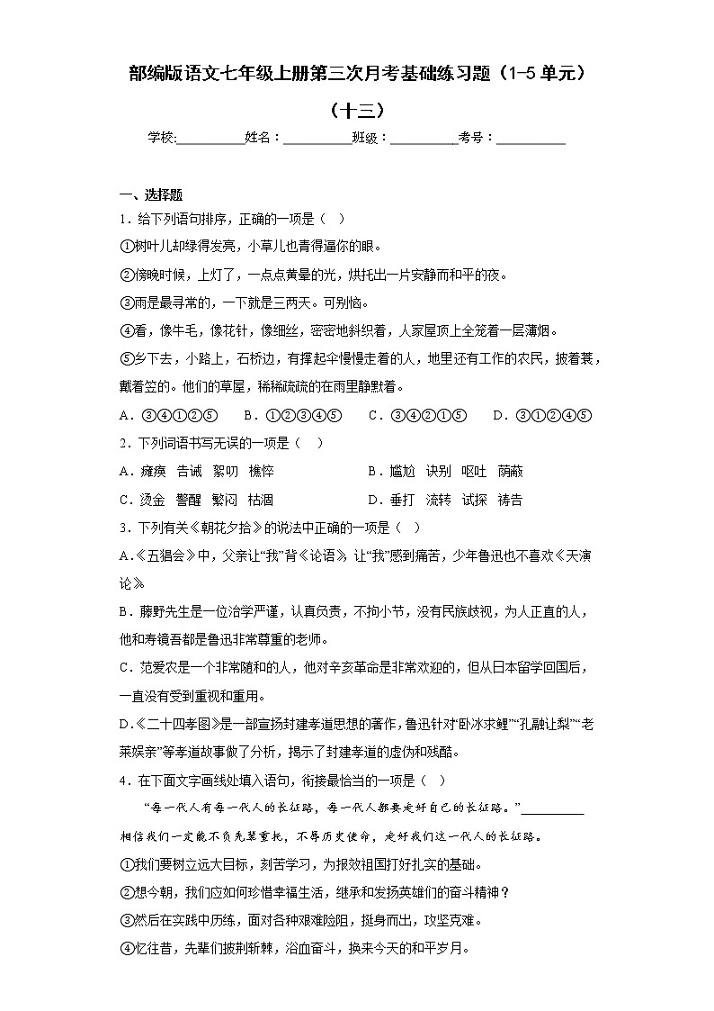 部编版语文七年级上册第三次月考基础练习题（1-5单元）（十三）第1页