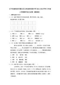 辽宁省盘锦市兴隆台区辽河油田实验中学2021-2022学年八年级上学期期中语文试卷(含答案)